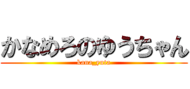 かなめろのゆうちゃん (kana_yuta)