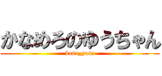 かなめろのゆうちゃん (kana_yuta)