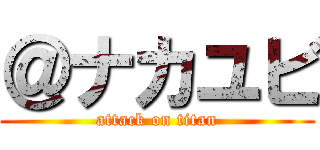 ＠ナカユビ (attack on titan)