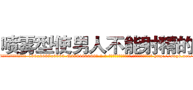 喷雾型使男人不能射精的药 (喷雾型使男人不能射精的药【电-186x2687x6963-Q278180069元-吉-药-业】我们做的是长期生意,靠的是老客户长期支持 http://sngk.net/43RBed
)