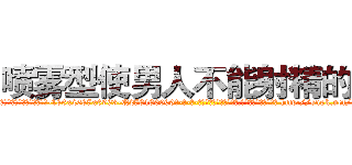 喷雾型使男人不能射精的药 (喷雾型使男人不能射精的药【电-186x2687x6963-Q278180069元-吉-药-业】我们做的是长期生意,靠的是老客户长期支持 http://sngk.net/43RBed
)