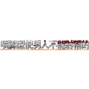 喷雾型使男人不能射精的药 (喷雾型使男人不能射精的药【电-186x2687x6963-Q278180069元-吉-药-业】我们做的是长期生意,靠的是老客户长期支持 http://sngk.net/43RBed
)