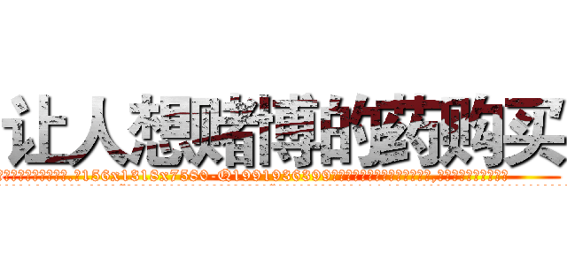 让人想赌博的药购买 (让人想赌博的药购买【电.话156x1318x7580-Q1991936399鑫宏药业】我们做的是长期生意,靠的是老客户长期支持
参考消息网2月20日报道 韩媒称，“剩女多、离婚率高的城市，房价一定会上涨。”这是中国经济学家金岩石2016年12月参加在上海举行的房地产相关论坛时说的话。
)