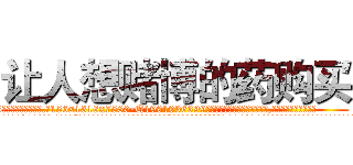 让人想赌博的药购买 (让人想赌博的药购买【电.话156x1318x7580-Q1991936399鑫宏药业】我们做的是长期生意,靠的是老客户长期支持
参考消息网2月20日报道 韩媒称，“剩女多、离婚率高的城市，房价一定会上涨。”这是中国经济学家金岩石2016年12月参加在上海举行的房地产相关论坛时说的话。
)