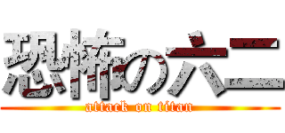 恐怖の六二 (attack on titan)