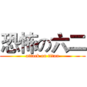 恐怖の六二 (attack on titan)