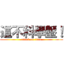 這不科學壓！ (attack on titan)