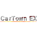 ＣａｒＴｏｗｎ ＥＸ (stands4expensive)