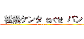  松隈ケンタ ねぐせ バンド (attack on titan)