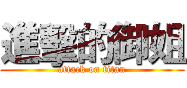 進擊的御姐 (attack on titan)