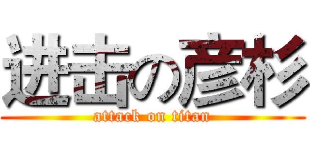 进击の彦杉 (attack on titan)