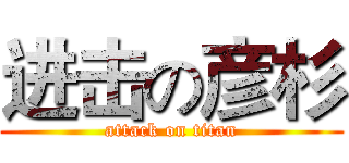 进击の彦杉 (attack on titan)