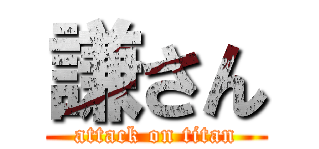 謙さん (attack on titan)