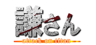 謙さん (attack on titan)