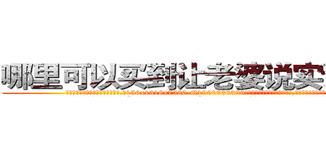 哪里可以买到让老婆说实话的药 (哪里可以买到让老婆说实话的药【电.话156x1318x7580-Q1991936399鑫宏药业】我们做的是长期生意,靠的是老客户长期支持
参考消息网2月20日报道 韩媒称，“剩女多、离婚率高的城市，房价一定会上涨。”这是中国经济学家金岩石2016年12月参加在上海举行的房地产相关论坛时说的话。
)