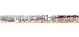 哪里可以买到让老婆说实话的药 (哪里可以买到让老婆说实话的药【电.话156x1318x7580-Q1991936399鑫宏药业】我们做的是长期生意,靠的是老客户长期支持
参考消息网2月20日报道 韩媒称，“剩女多、离婚率高的城市，房价一定会上涨。”这是中国经济学家金岩石2016年12月参加在上海举行的房地产相关论坛时说的话。
)