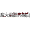 痕大的經典對白 ()