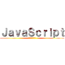 ＪａｖａＳｃｒｉｐｔ (ｽﾗｲﾄﾞｼｮｰ)