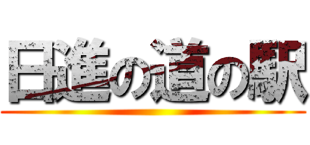 日進の道の駅 ()