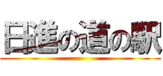 日進の道の駅 ()