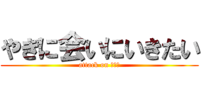 やぎに会いにいきたい (attack on みちこ)