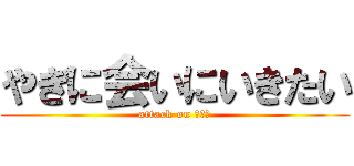 やぎに会いにいきたい (attack on みちこ)