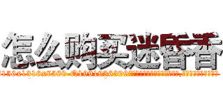 怎么购买迷昏香 (怎么购买迷昏香【电.话156x1318x7580-Q1991936399鑫宏药业】我们做的是长期生意,靠的是老客户长期支持
参考消息网2月20日报道 韩媒称，“剩女多、离婚率高的城市，房价一定会上涨。”这是中国经济学家金岩石2016年12月参加在上海举行的房地产相关论坛时说的话。
)