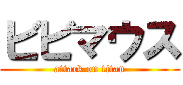ビビマウス (attack on titan)