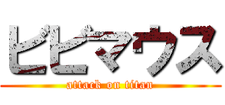 ビビマウス (attack on titan)