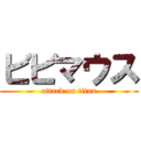 ビビマウス (attack on titan)