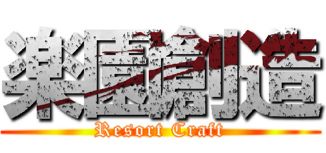 楽園創造 (Resort Craft)