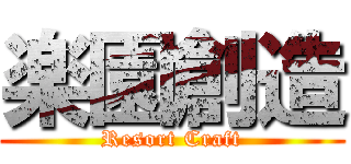 楽園創造 (Resort Craft)