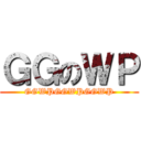 ＧＧのＷＰ (GGWPGGWPGGWP)