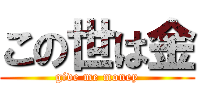 この世は金 (give me money)