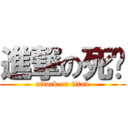 進撃の死标 (attack on titan)