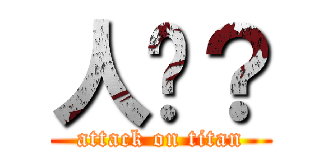 人呢？ (attack on titan)