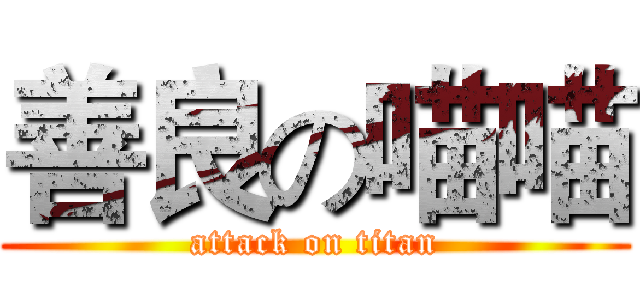 善良の喵喵 (attack on titan)