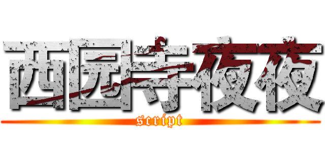 西园寺夜夜 (script)