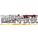 西园寺夜夜 (script)