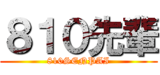 ８１０先輩 (810SENPAI)