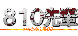 ８１０先輩 (810SENPAI)