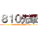 ８１０先輩 (810SENPAI)