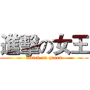 進擊の女王 (attack on queen)