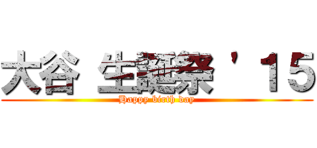 大谷 生誕祭 '１５ (Happy birth day)