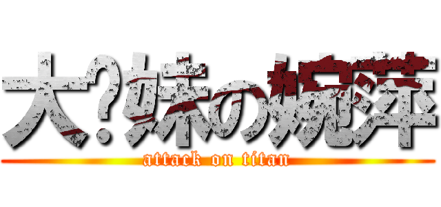 大摳妹の婉萍 (attack on titan)