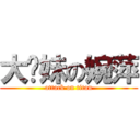 大摳妹の婉萍 (attack on titan)