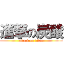 進撃の炭酸 (attack on titan)