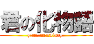 君の化物語 (your monstory )