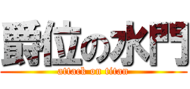 爵位の水門 (attack on titan)