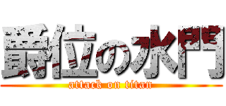 爵位の水門 (attack on titan)